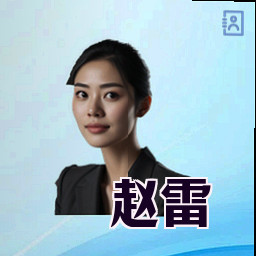 赵雷