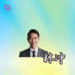 林冲